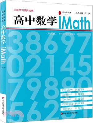高中數學iMath(第五冊)（簡體書）