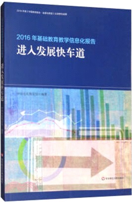 2016年基礎教育教學信息化報告：進入發展快車道（簡體書）