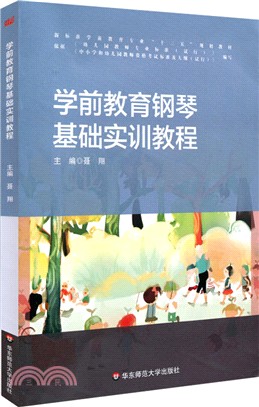 學前教育鋼琴基礎實訓教程（簡體書）