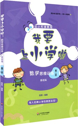 我要上小學啦：數學思維訓練(基礎篇)(第二版)（簡體書）