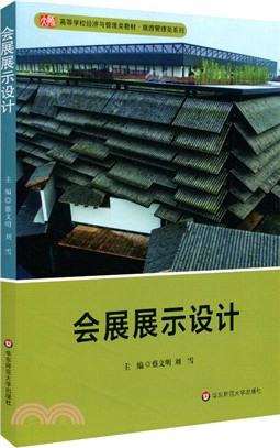 會展展示設計（簡體書）