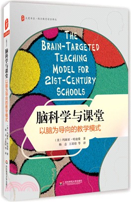 腦科學與課堂：以腦為導向的教學模式（簡體書）