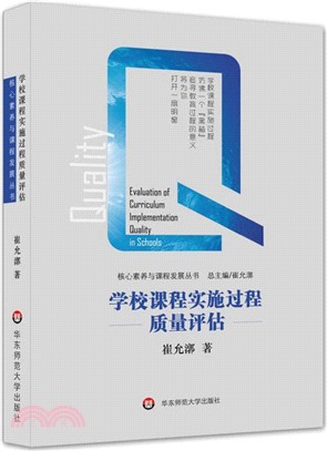 學校課程實施過程品質評估（簡體書）