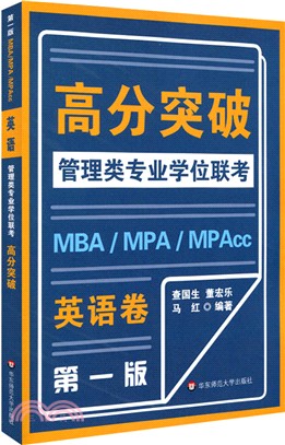 MBA-MPA -MPAcc管理類專業學位聯考高分突破：英語（簡體書）