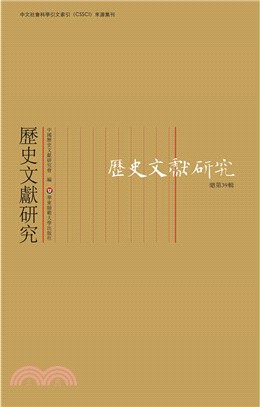 歷史文獻研究(總第39輯)（簡體書）