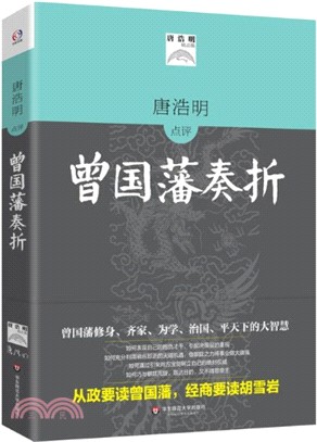 唐浩明評點曾國藩奏摺（簡體書）