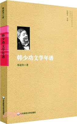 韓少功文學年譜（簡體書）