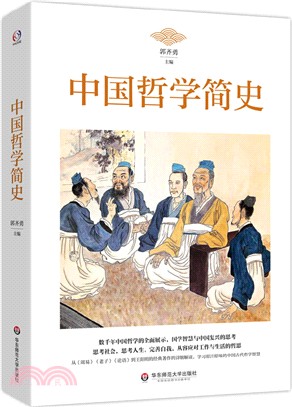 中國哲學簡史（簡體書）