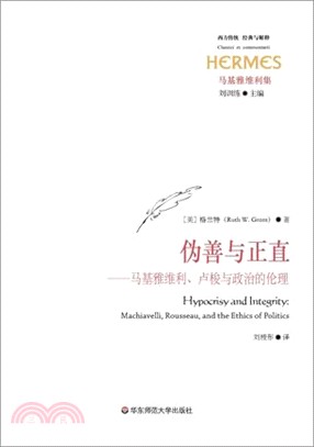 偽善與正直：馬基雅維利、盧梭與政治的倫理 （簡體書）