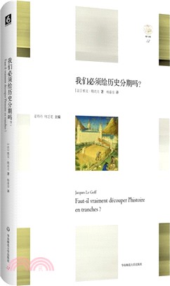 我們必須給歷史分期嗎？（簡體書）