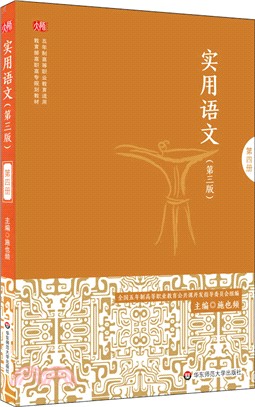 實用語文(第四冊)(第三版)（簡體書）