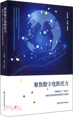 聚焦數位化勝任力：“科創中心”背景下上海資訊科技教育的研究與展望（簡體書）