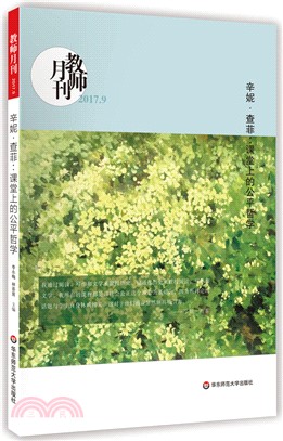 辛妮‧查菲：課堂上的公平哲學(2017年9月)（簡體書）