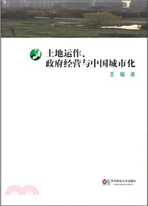土地運作、政府經營與中國城市化（簡體書）