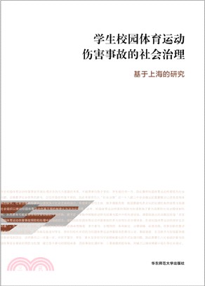 學生校園體育運動傷害事故的社會治理：基於上海的研究（簡體書）