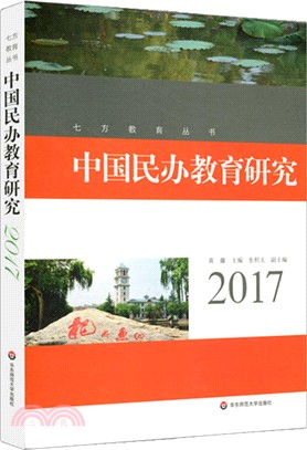 中國民辦教育研究 2017（簡體書）