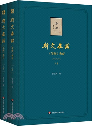 斯文在茲：《學衡》典存(全2冊)（簡體書）