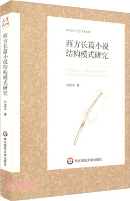 西方長篇小說結構模式研究（簡體書）