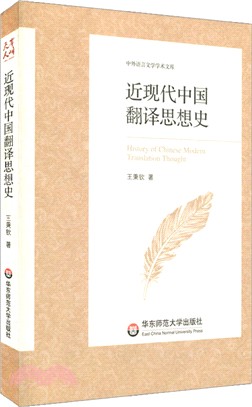 近現代中國翻譯思想史（簡體書）