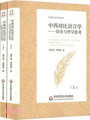 中西對比語言學：歷史與哲學思考(全二冊)（簡體書）