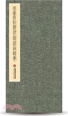 宋黃庭堅經伏波神祠詩卷（簡體書）