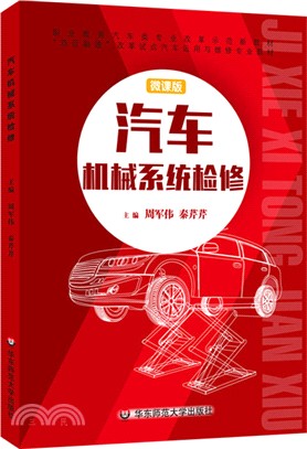 汽車機械系統檢修（簡體書）