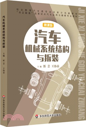 汽車機械系統結構與拆裝（簡體書）