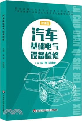 汽車基礎電氣設備檢修(上海雙證融通)（簡體書）