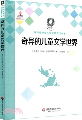 奇異的兒童文學世界（簡體書）