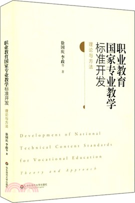 職業教育國家專業教學標準開發：理論與方法（簡體書）