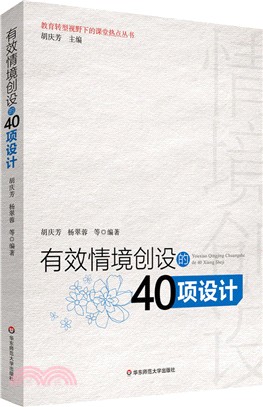 有效情境創設的40項設計（簡體書）