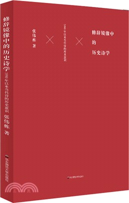 修辭鏡像中的歷史詩學：1990年以來當代詩的歷史意識（簡體書）