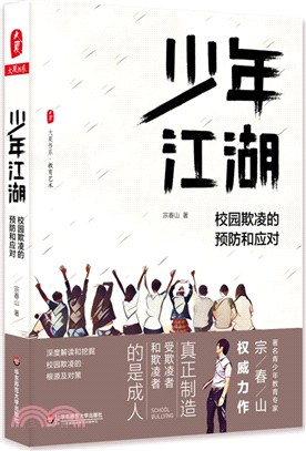 少年江湖：校園欺淩的預防和應對（簡體書）