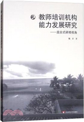 教師培訓機構能力發展研究：混合式研修視角（簡體書）