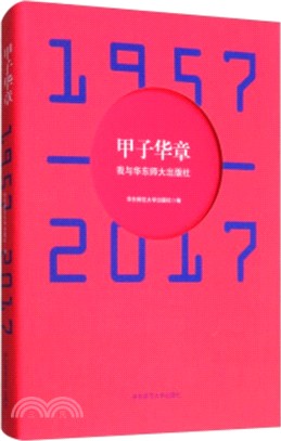 甲子華章：我與華東師大出版社(1957-2017)（簡體書）