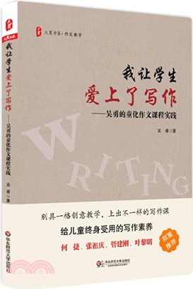 我讓學生愛上了寫作：吳勇的童化作文課程實踐（簡體書）