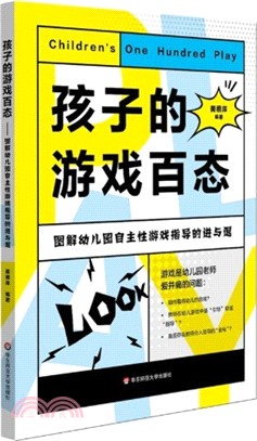 孩子的遊戲百態：圖解幼兒園自主性遊戲指導的進與退（簡體書）