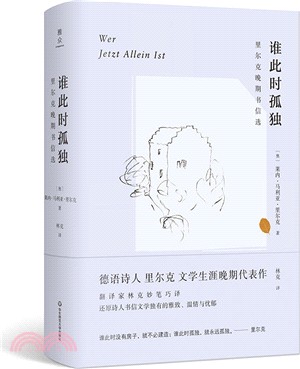 誰此時孤獨：裡爾克晚期書信選（簡體書）