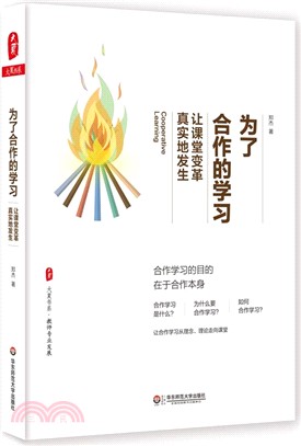 為了合作的學習：讓課堂變革真實地發生（簡體書）