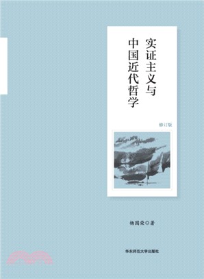 實證主義與中國近代哲學(修訂版)（簡體書）