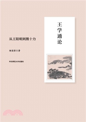 王學通論：從王陽明到熊十力（簡體書）