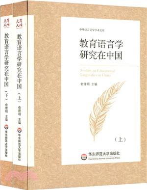 教育語言學研究在中國(全2冊)（簡體書）