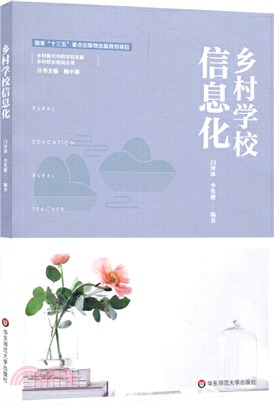 鄉村學校信息化（簡體書）