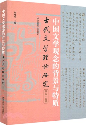 古代文學理論研究第四十五輯：中國文學觀念的背景與特質（簡體書）