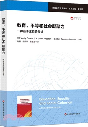 教育、平等和社會凝聚力：一種基於比較的分析（簡體書）