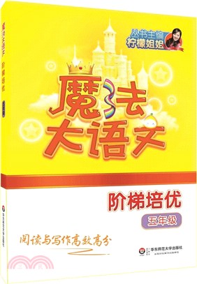 魔法大語文‧階梯培優(五年級)（簡體書）