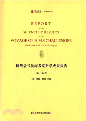 挑戰者號航海考察科學成果報告：第15卷（簡體書）