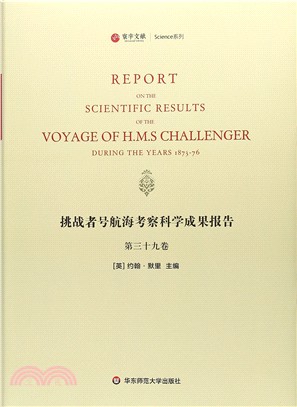 挑戰者號航海考察科學成果報告：第39卷（簡體書）