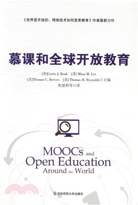 慕課和全球開放教育（簡體書）