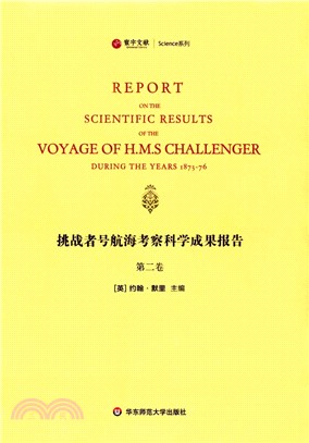 挑戰者號航海考察科學成果報告：第2卷（簡體書）